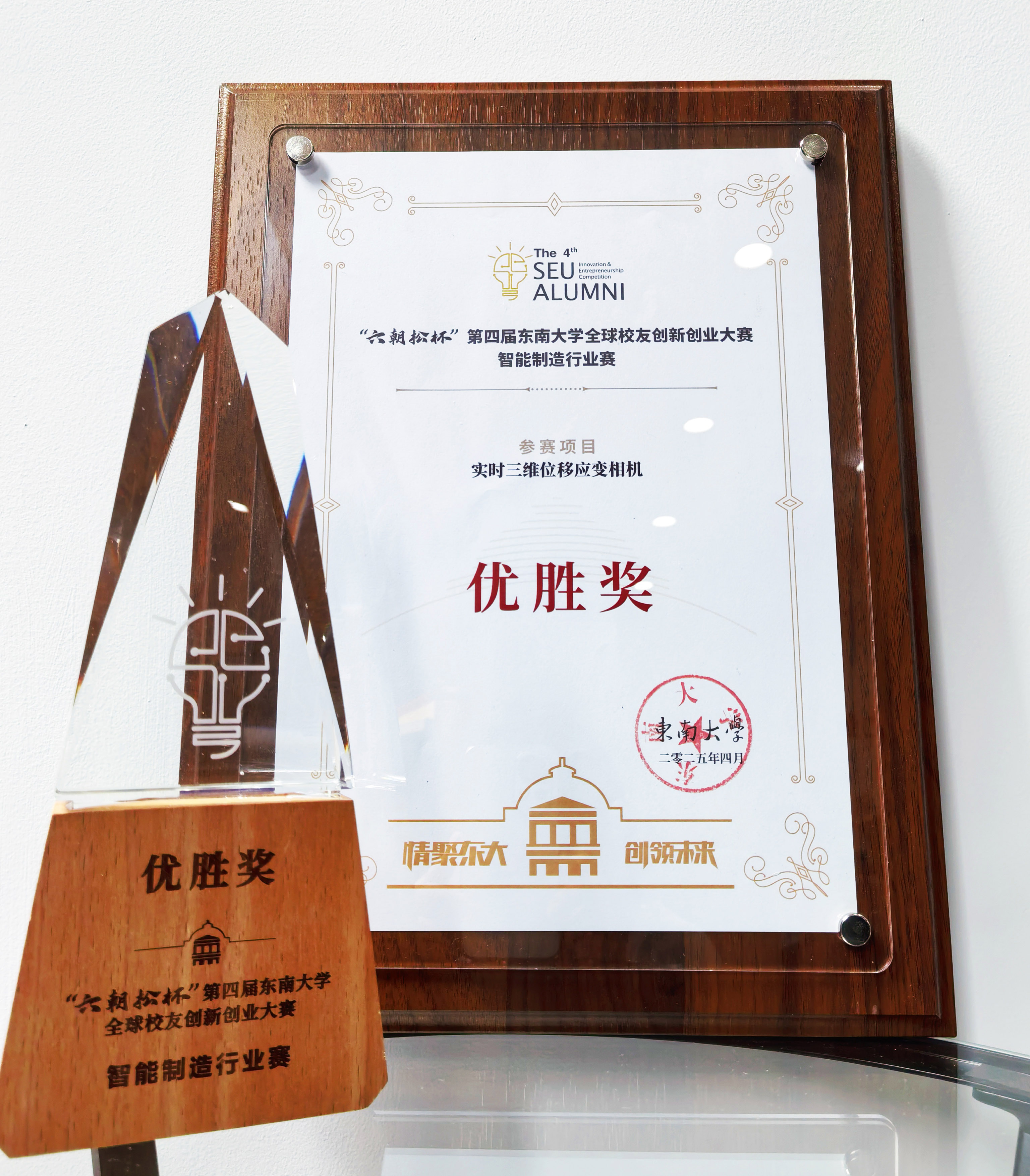 六朝松杯第四屆東南大學(xué)全球校友創(chuàng)新創(chuàng)業(yè)大賽優(yōu)勝獎(jiǎng)