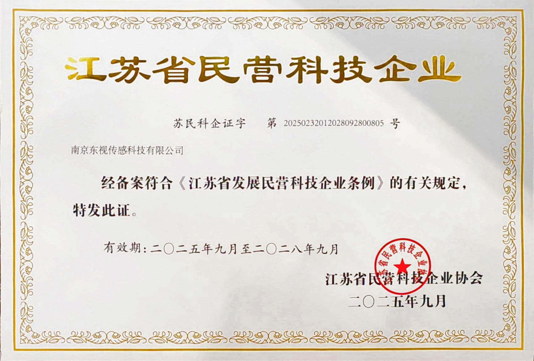 江蘇省民營(yíng)科技企業(yè)